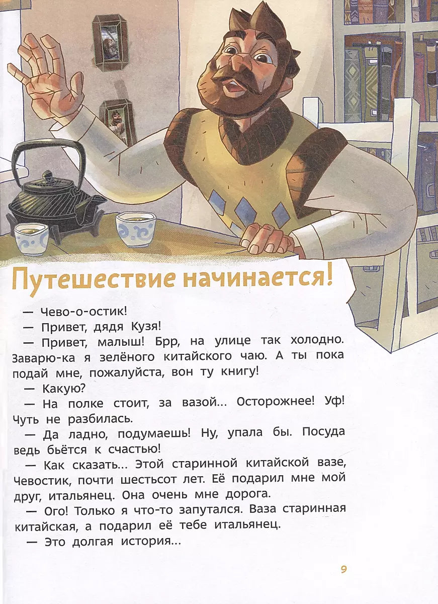 Путешествие в Китай. Детская энциклопедия (Чевостик) (Paperback)