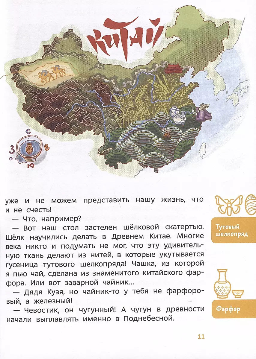 Путешествие в Китай. Детская энциклопедия (Чевостик) (Paperback)