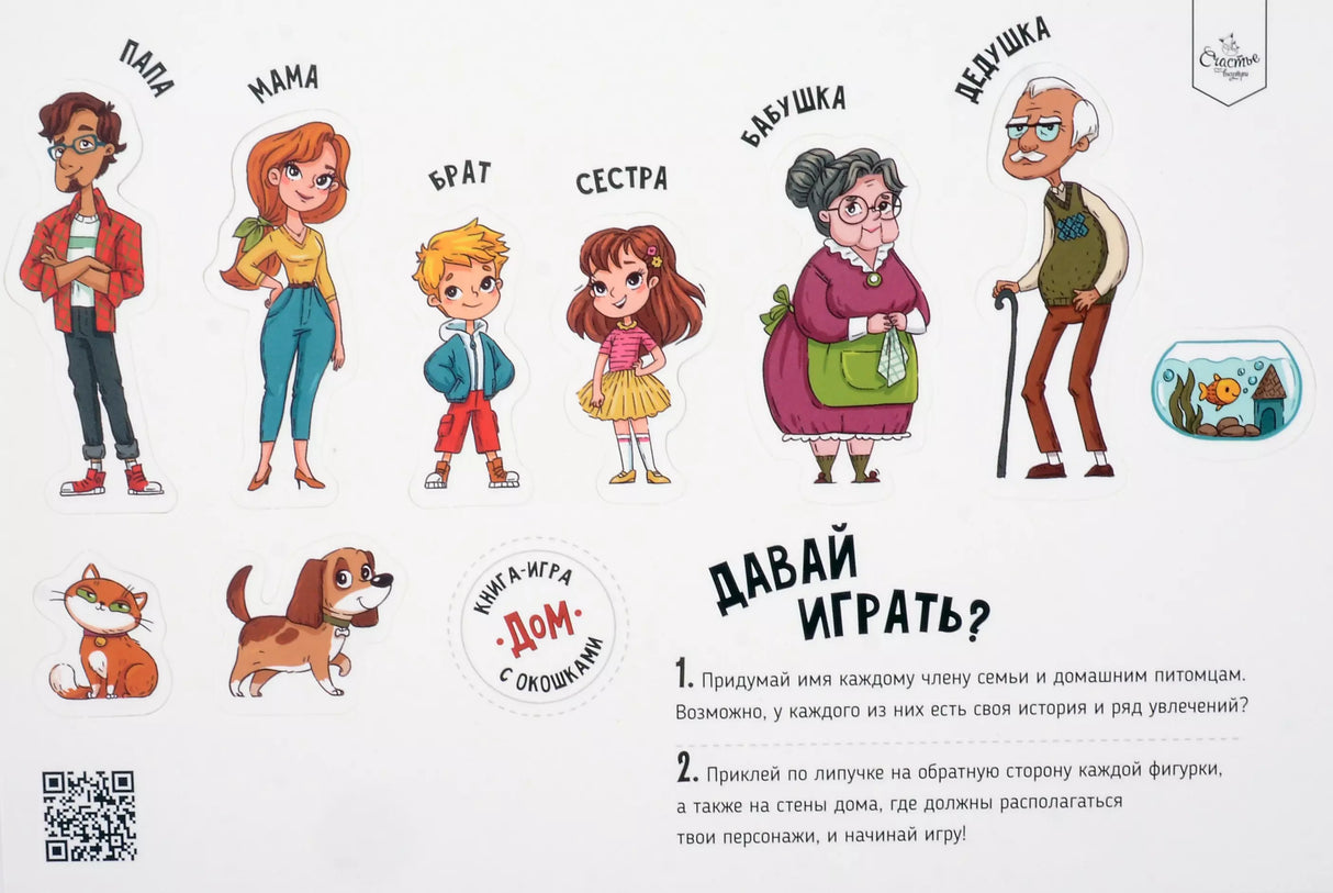 Книга-игра "Дом" как все устроено