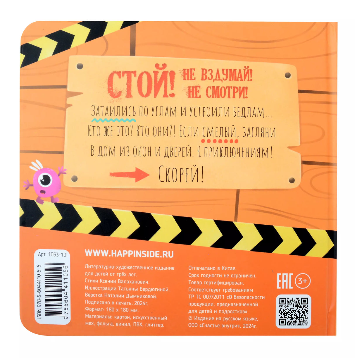 Тактильная книга с окошками "Стой, не вздумай, не смотри"