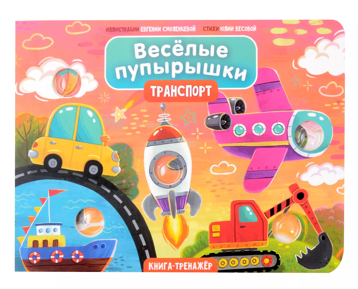 Тактильная книга Веселые пупырышки "Транспорт"