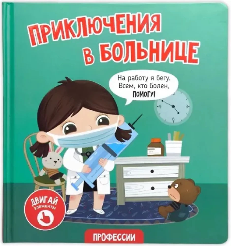 Приключения в больнице