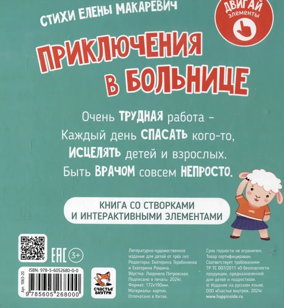 Приключения в больнице