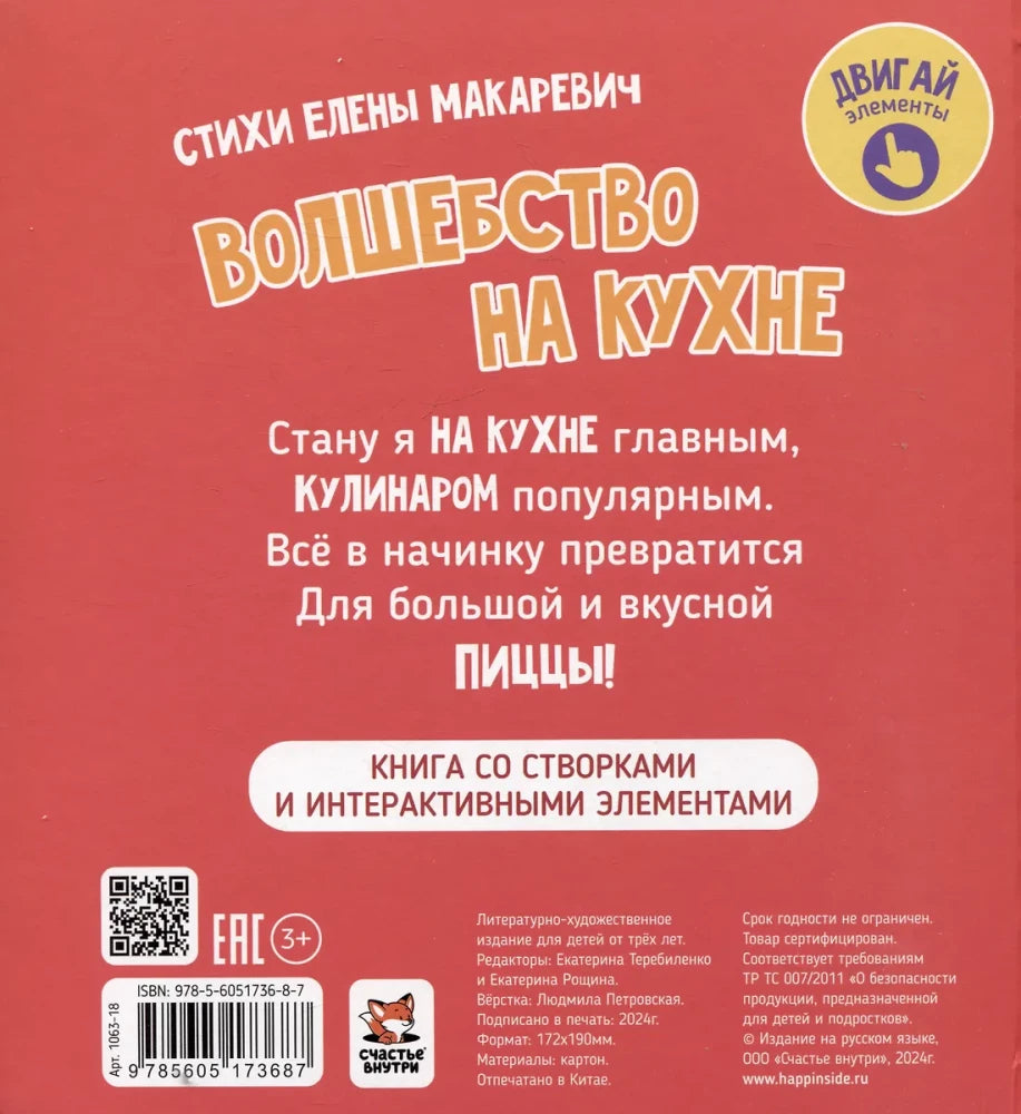 Волшебство на кухне