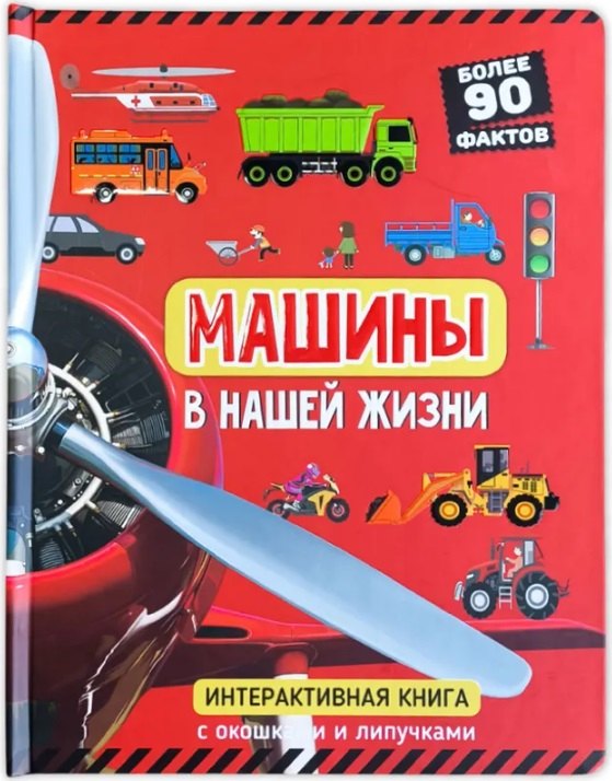 Машины в нашей жизни