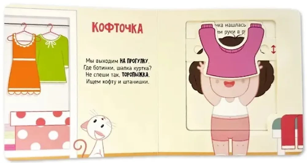 Я учусь одеваться. Подвигай-ка