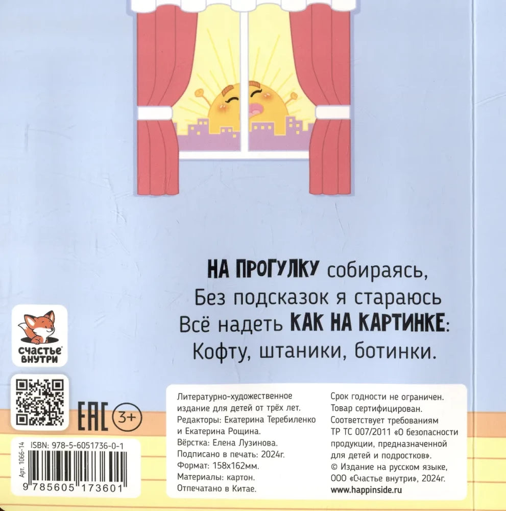 Я учусь одеваться. Подвигай-ка