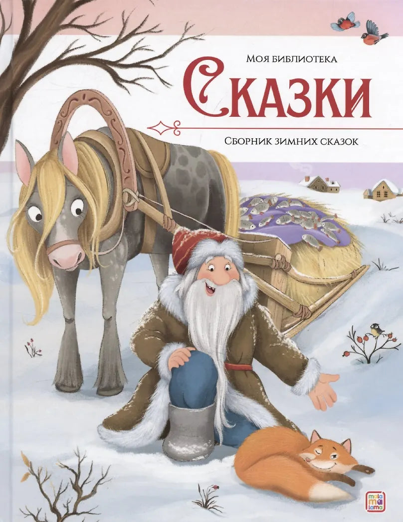 Моя библиотека. Сказки. Сборник зимних сказок