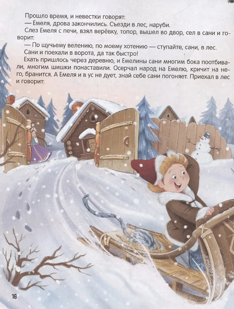 Моя библиотека. Сказки. Сборник зимних сказок