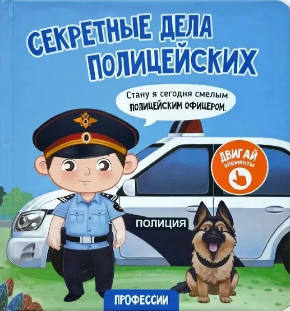 Секретные дела полицейских. Книга с окошками