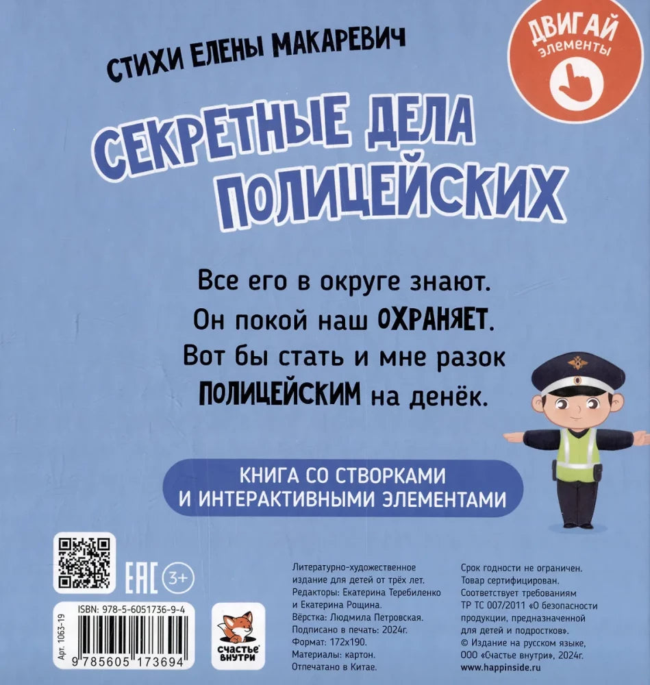 Секретные дела полицейских. Книга с окошками