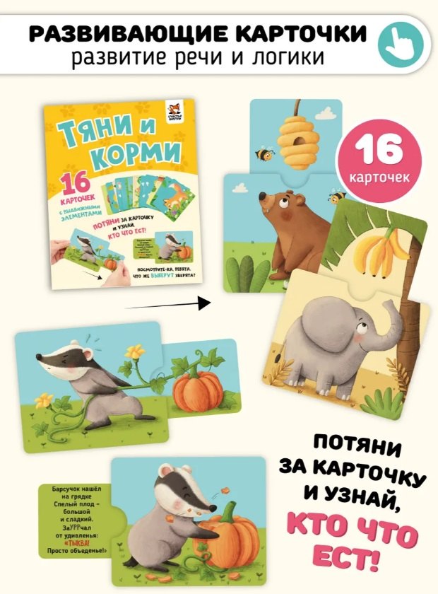 Макаревич Елена: Развивающие карточки животные с выдвижными элементами "Тяни и корми"