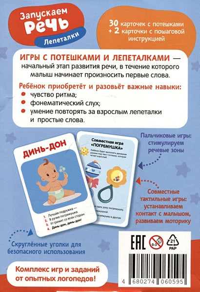 Запускаем речь. Лепеталки