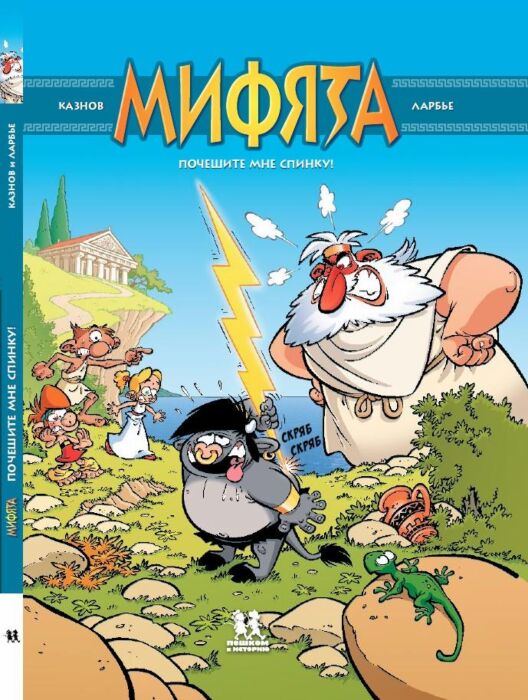 Мифята. Почешите мне спинку!