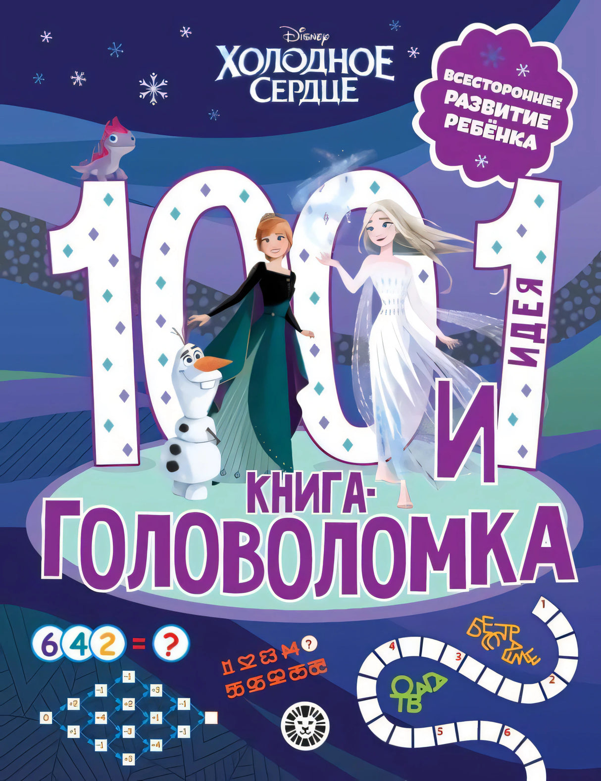 100 и 1 головоломка. Холодное Сердце null - 0