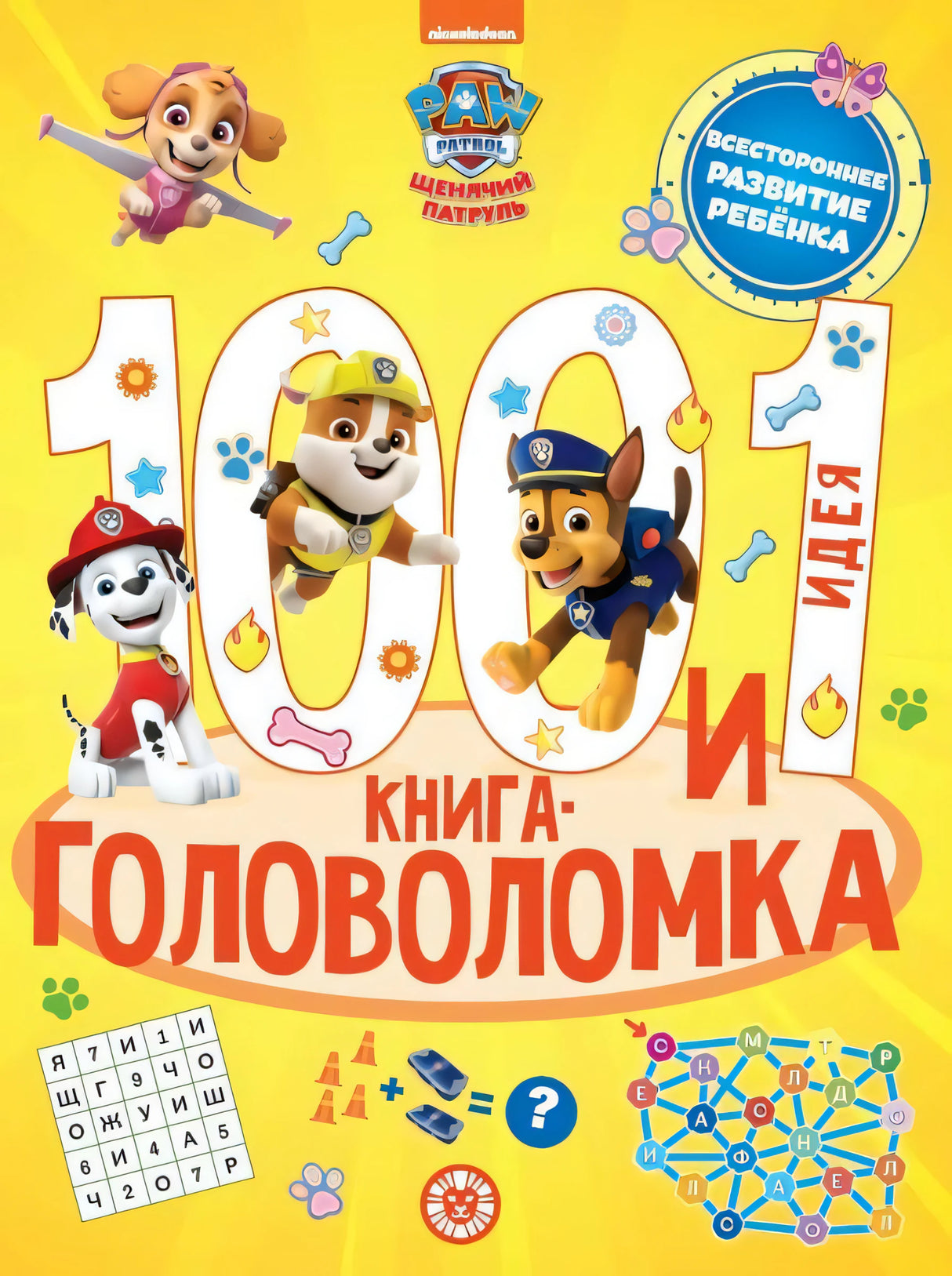 100 и 1 головоломка. Щенячий патруль null - 0
