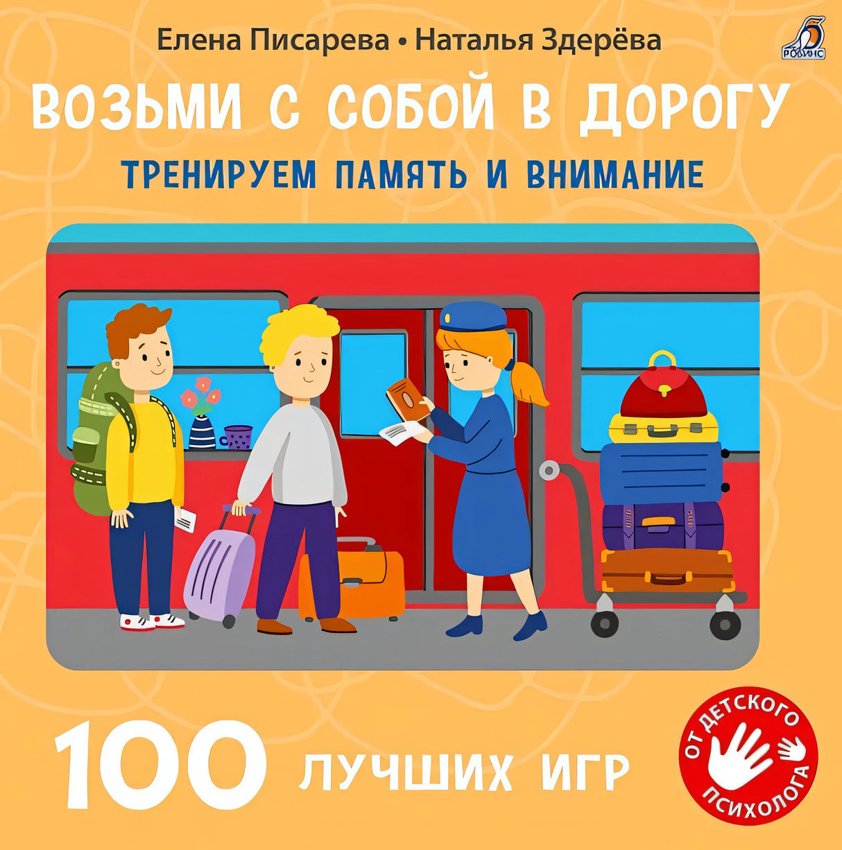 Обложка 100 лучших игр. Тренируем память и внимание 978-5-4366-0847-1