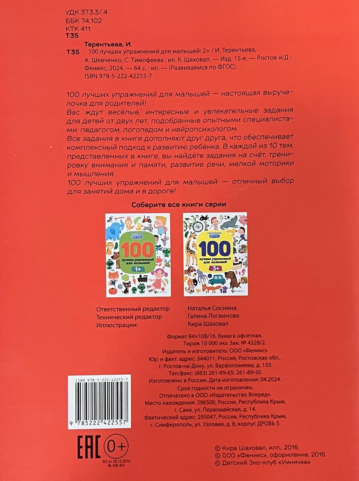100 лучших упражнений для малышей: 2+ дп 9785222441572