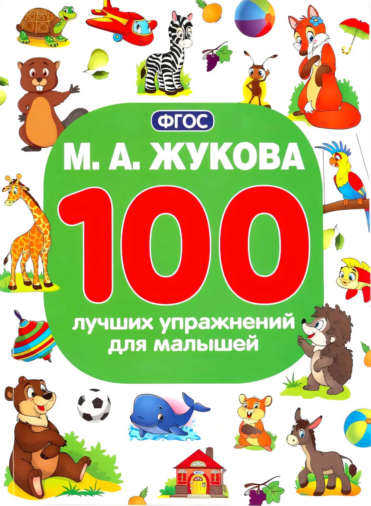 М.А. Жукова «100 лучших упражнений для малышей» — плоское фронтальное сканирование обложки с яркими животными