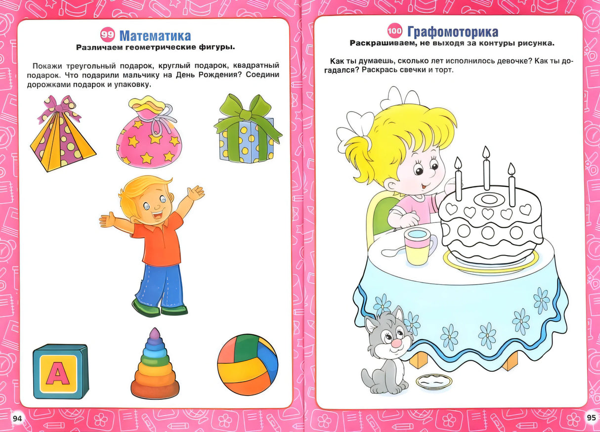 Разворот стр. 94–95: упражнение 99 «Математика» (геометрические фигуры) и 100 «Графомоторика» (раскраска торта)