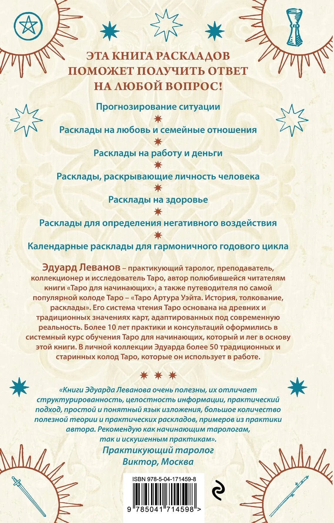 100 раскладов Таро на все случаи жизни 9785041714598