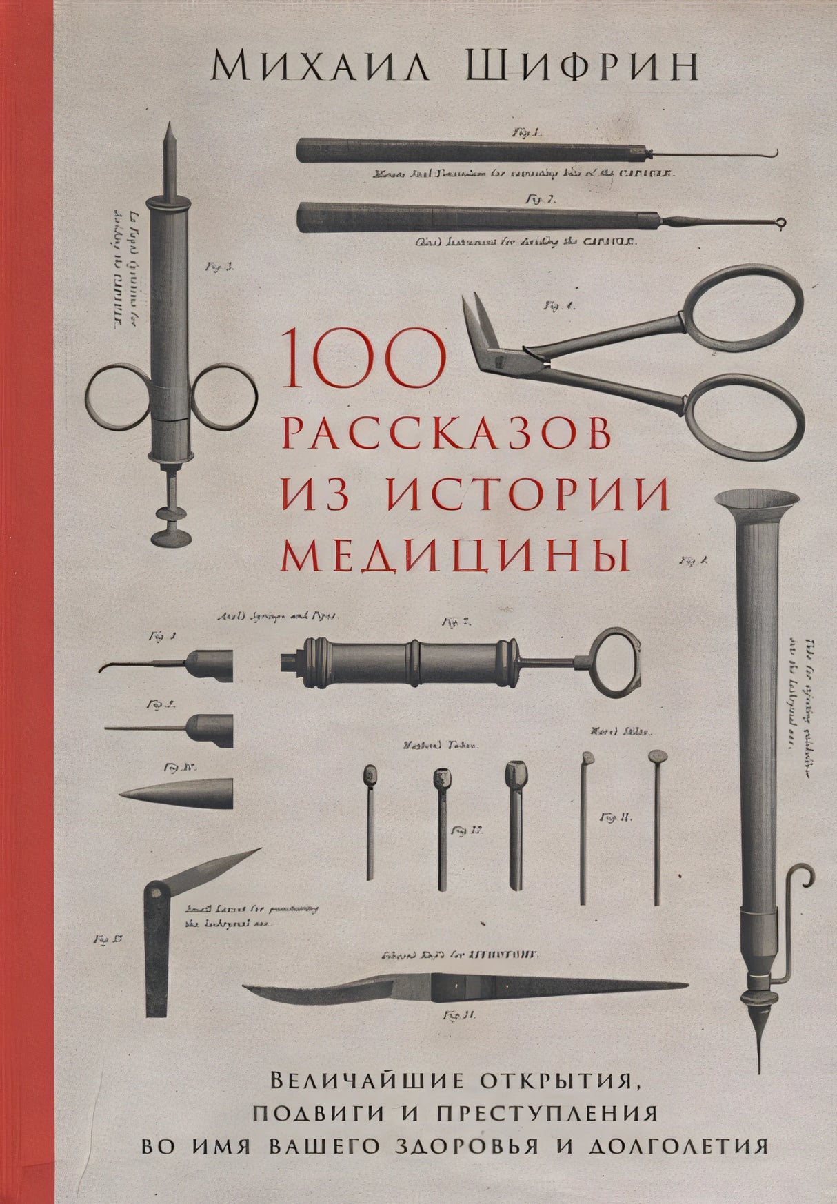 Обложка 100 рассказов из истории медицины: Величайшие открытия, подвиги и преступления во имя вашего здоровья и долголетия 978-5-9614-1398-4