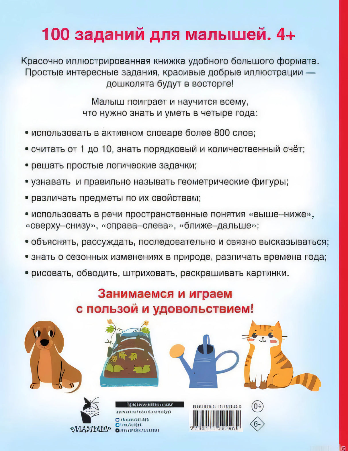 Книга 100 заданий для малышей 4+ задняя обложка
