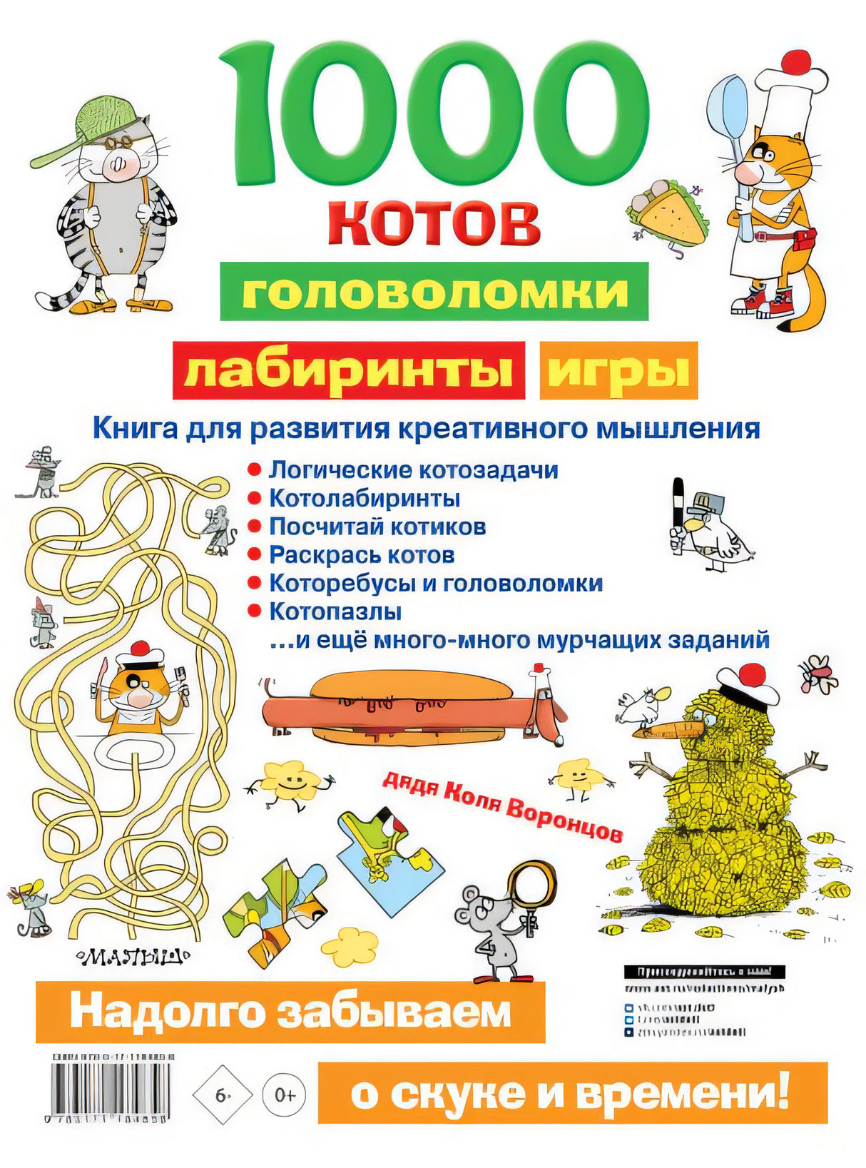 1000 котов: головоломки, лабиринты, игры 978-5-17-118485-8 - 0
