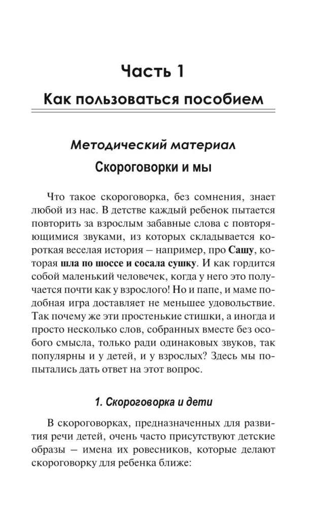 Начало части 1 «Как пользоваться пособием», раздел «Скороговорки и мы»
