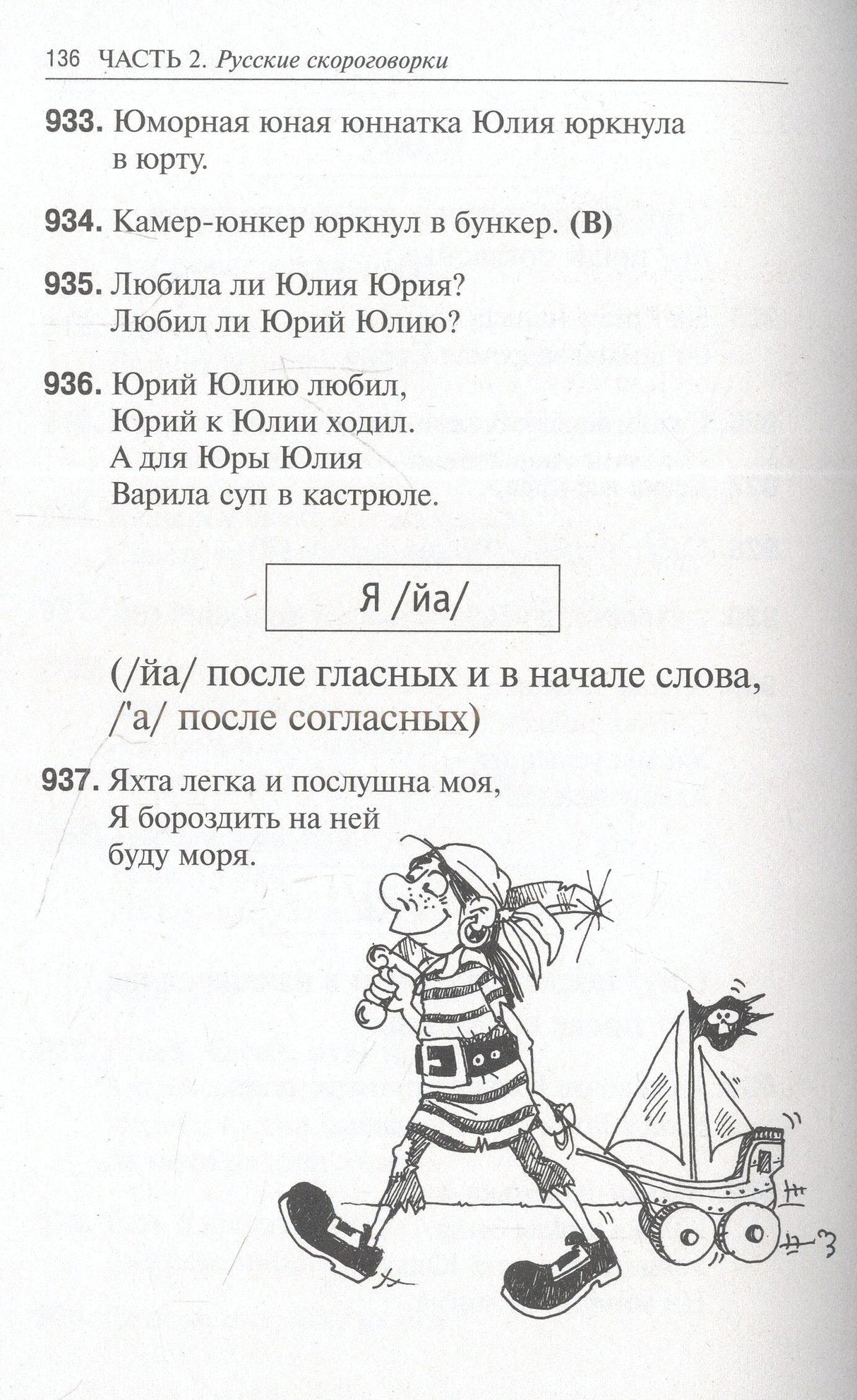 Страница 136 со скороговорками на «я» и рисунком мальчика-пирата