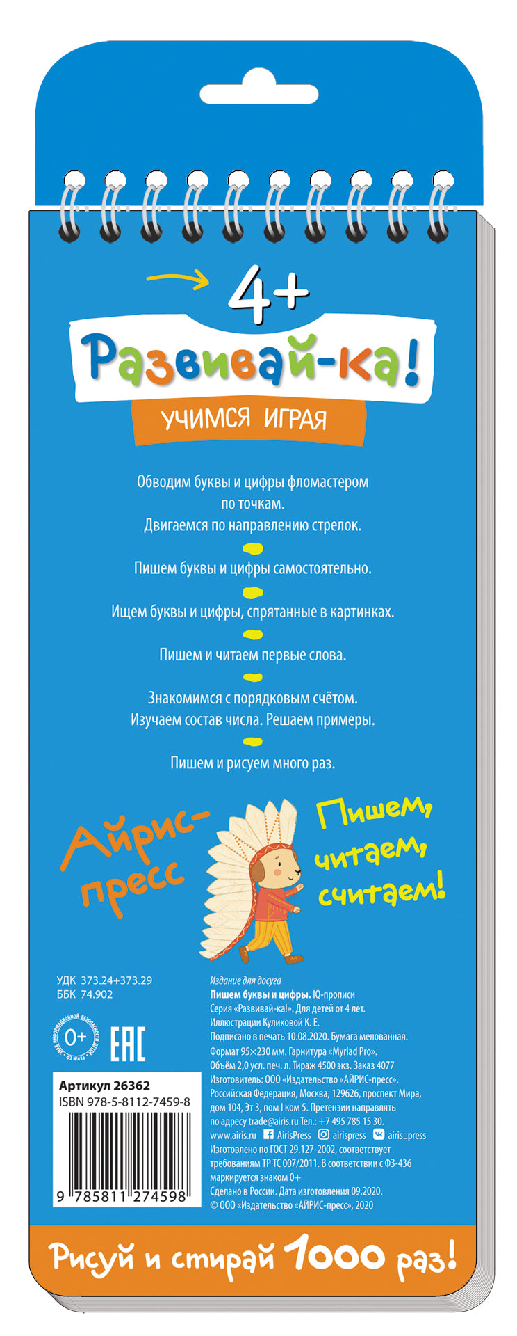 Многоразовые прописи на пружинке. 4+ Пишем буквы и цифры.