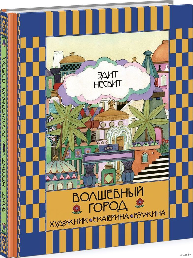 Волшебный город