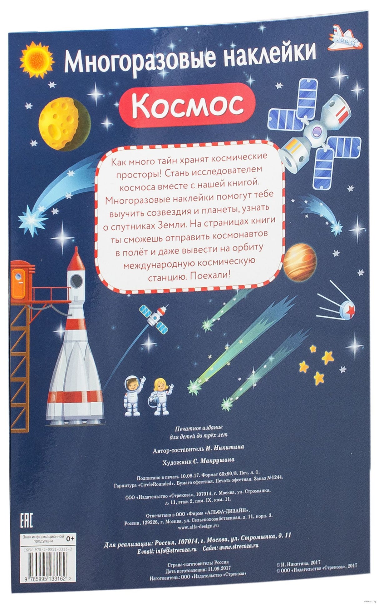 МНОГОРАЗОВЫЕ НАКЛЕЙКИ. Космос