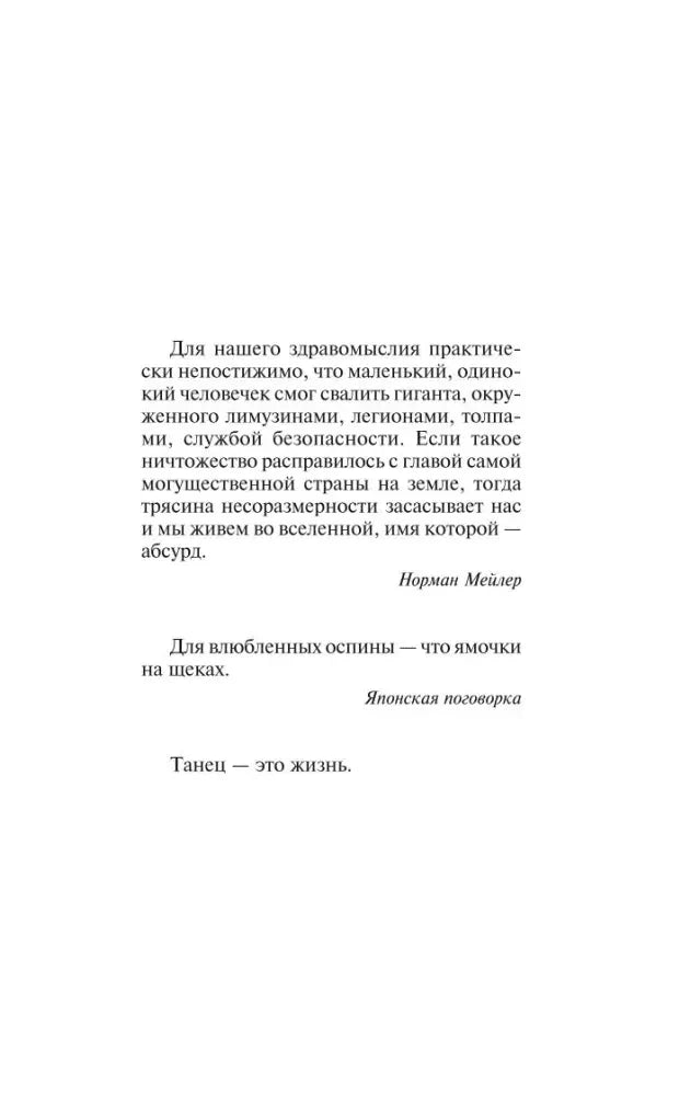 Страница с эпиграфами Нормана Мейлера и японской поговоркой.