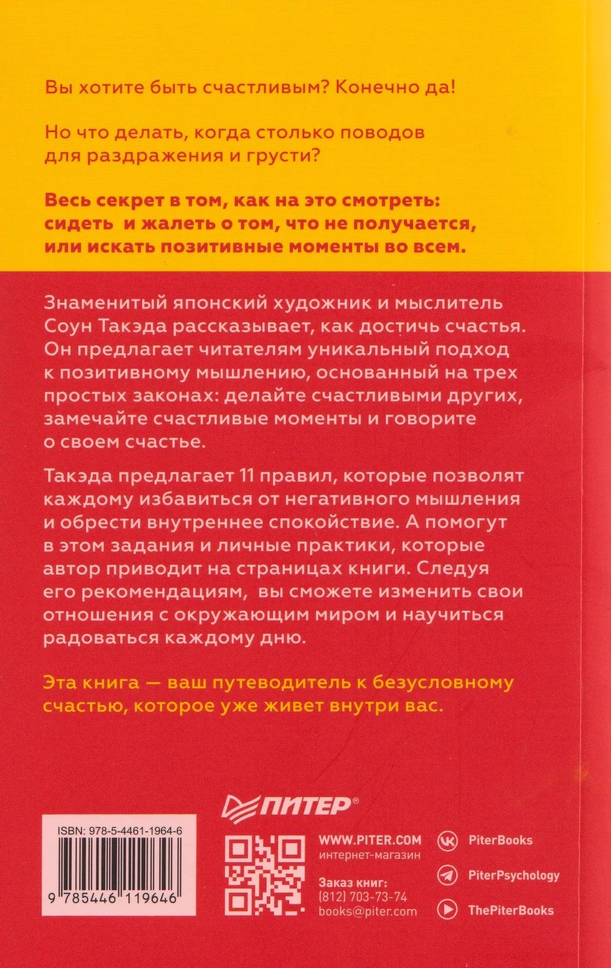Задняя обложка книги с аннотацией, штрихкодом и QR-кодом издательства «Питер»