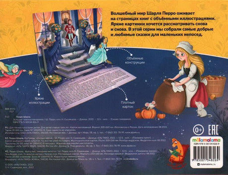 Золушка. Сказка-панорамка