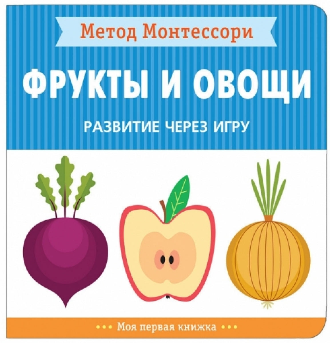Метод Монтессори. Развитие через игру. Фрукты и овощи. Моя первая книжка