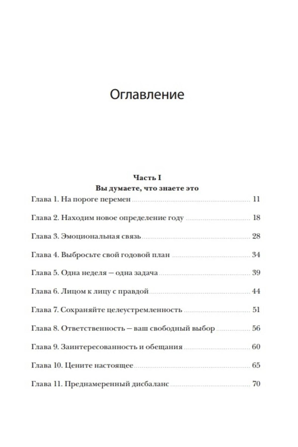 Первая страница оглавления: главы 1–11 первой части книги.