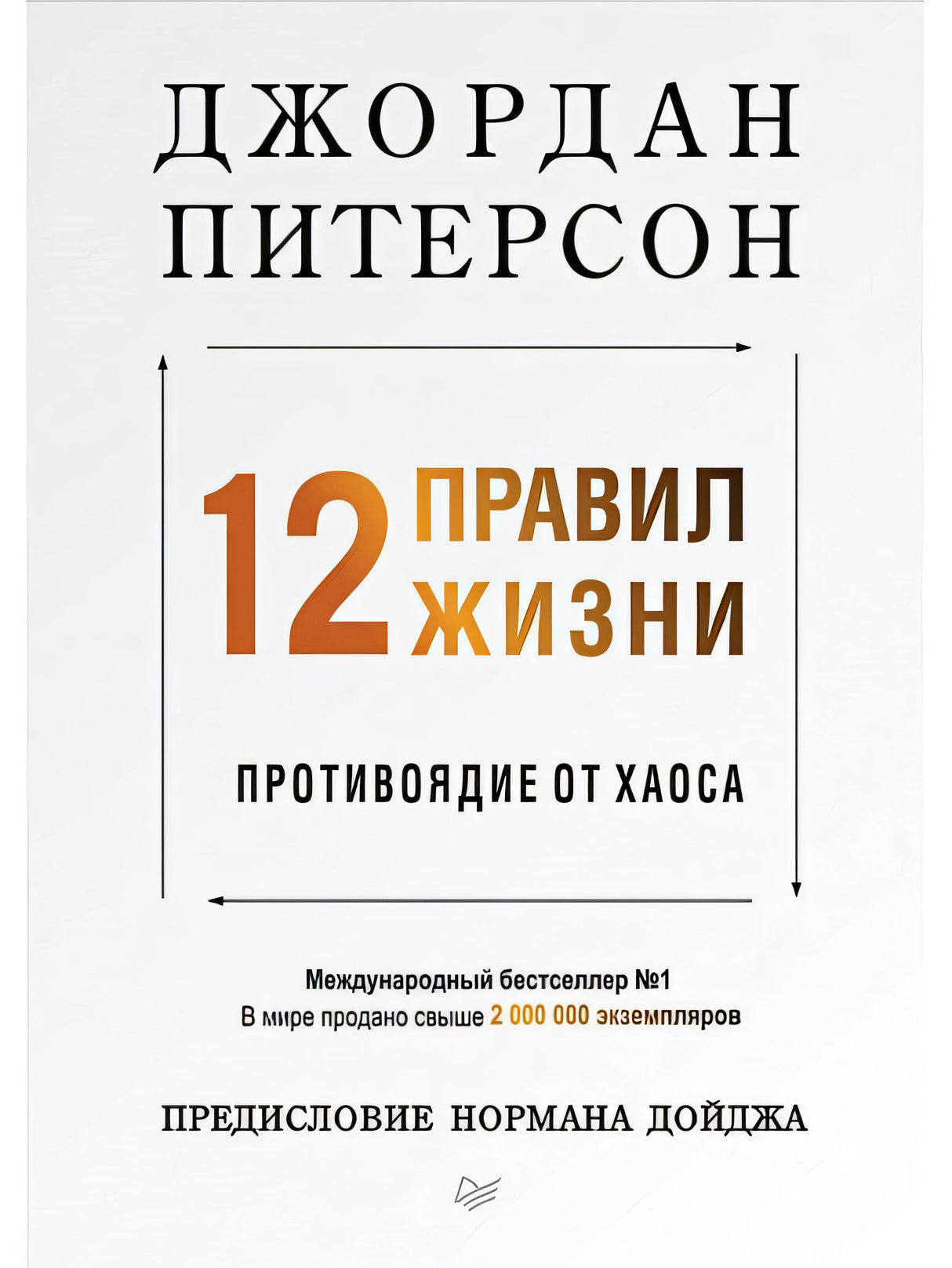 Обложка 12 правил жизни: противоядие от хаоса Предисловие Нормана Дойджа 978-5-4461-1115-2