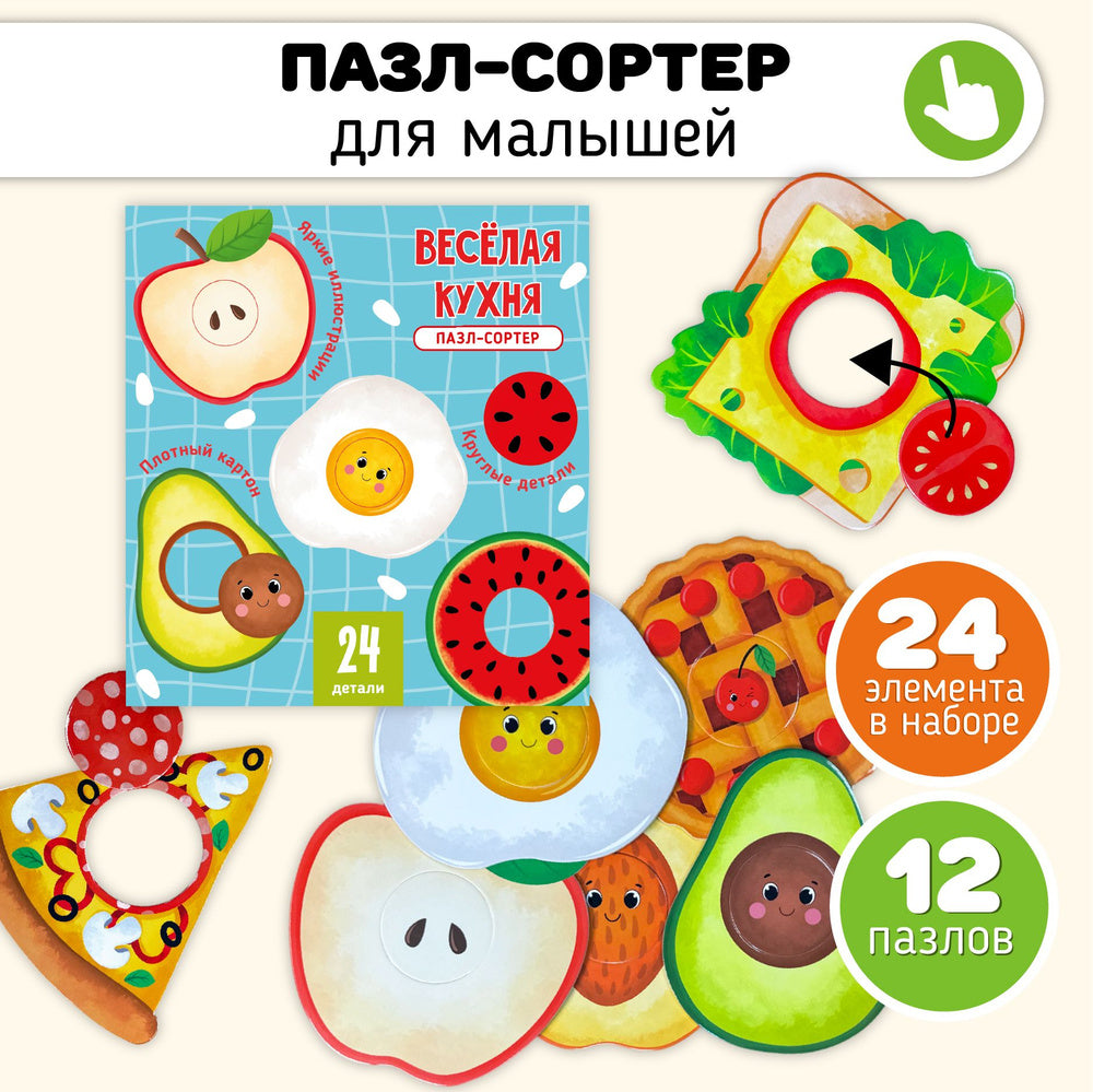 Веселая кухня. Пазлы-сортер