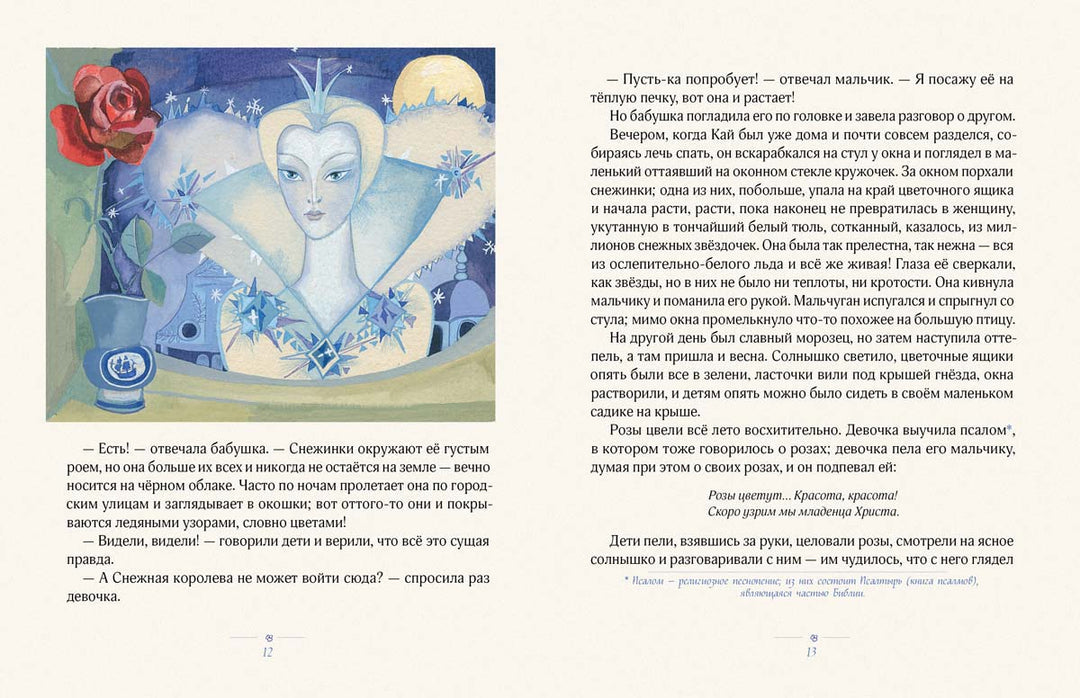 Снежная королева илл. Т. Юфа
