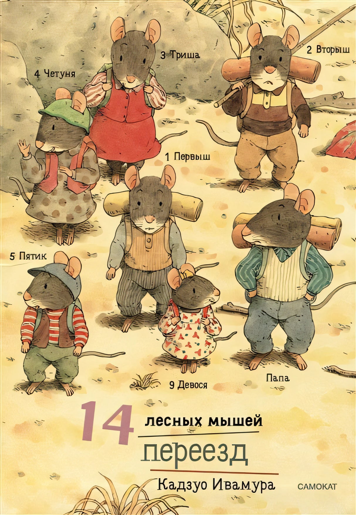 Обложка 14 лесных мышей. Переезд 978-5-00167-485-6