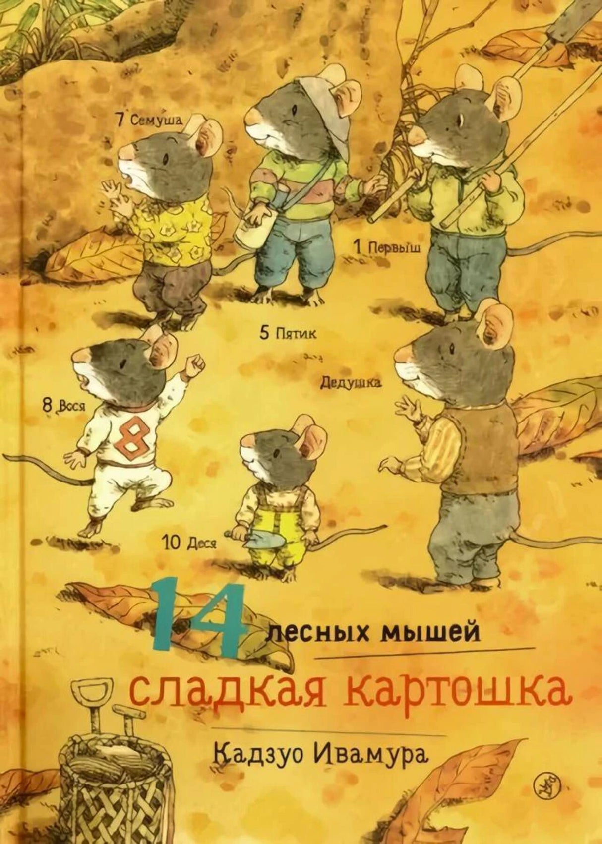 Обложка книги «14 лесных мышей. Сладкая картошка» с семьёй мышей и корзиной