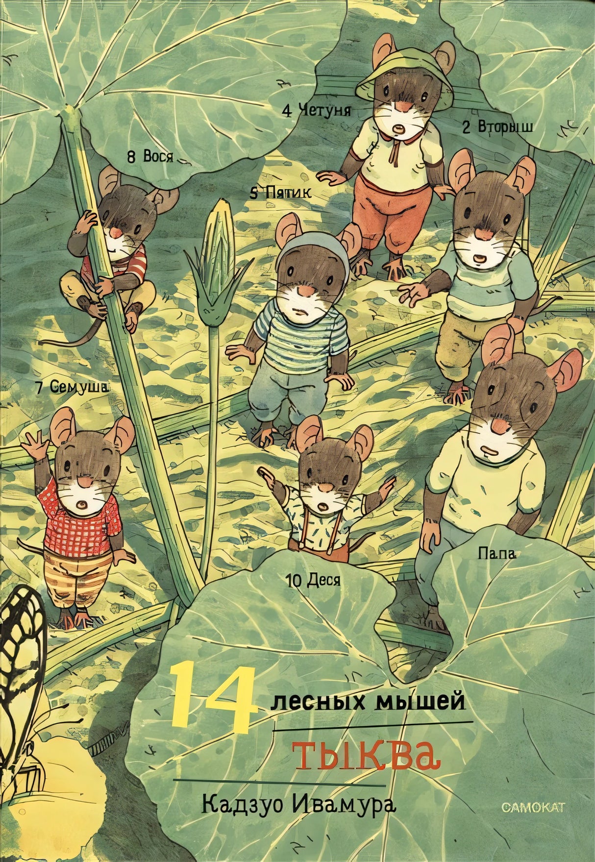 Обложка 14 лесных мышей. Тыква 978-5-00167-486-3