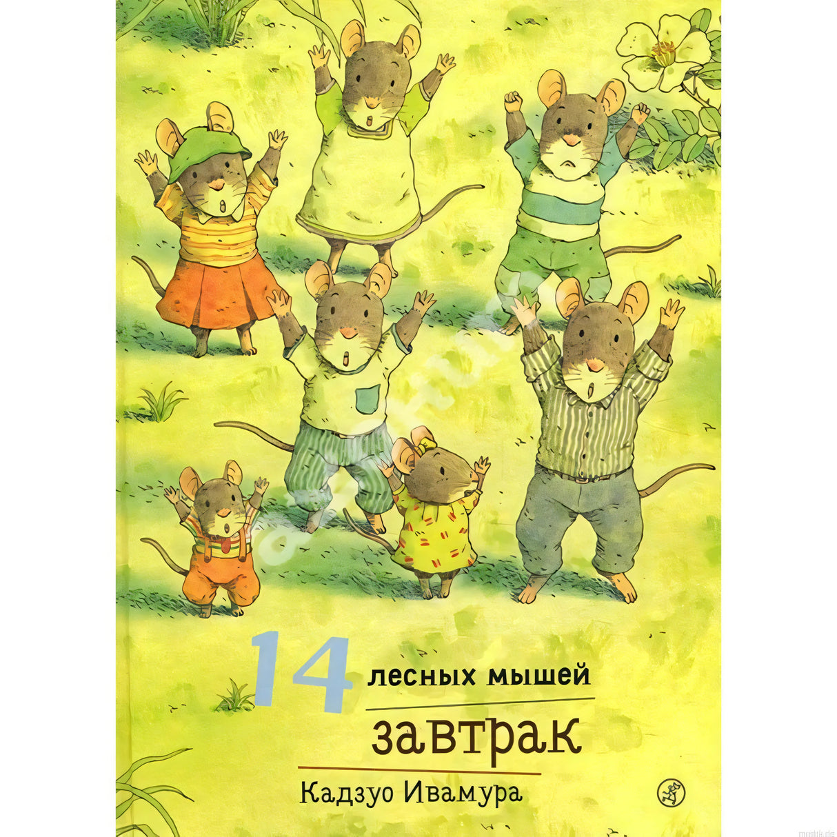 Обложка книги «14 лесных мышей. Завтрак» издательства Самокат.