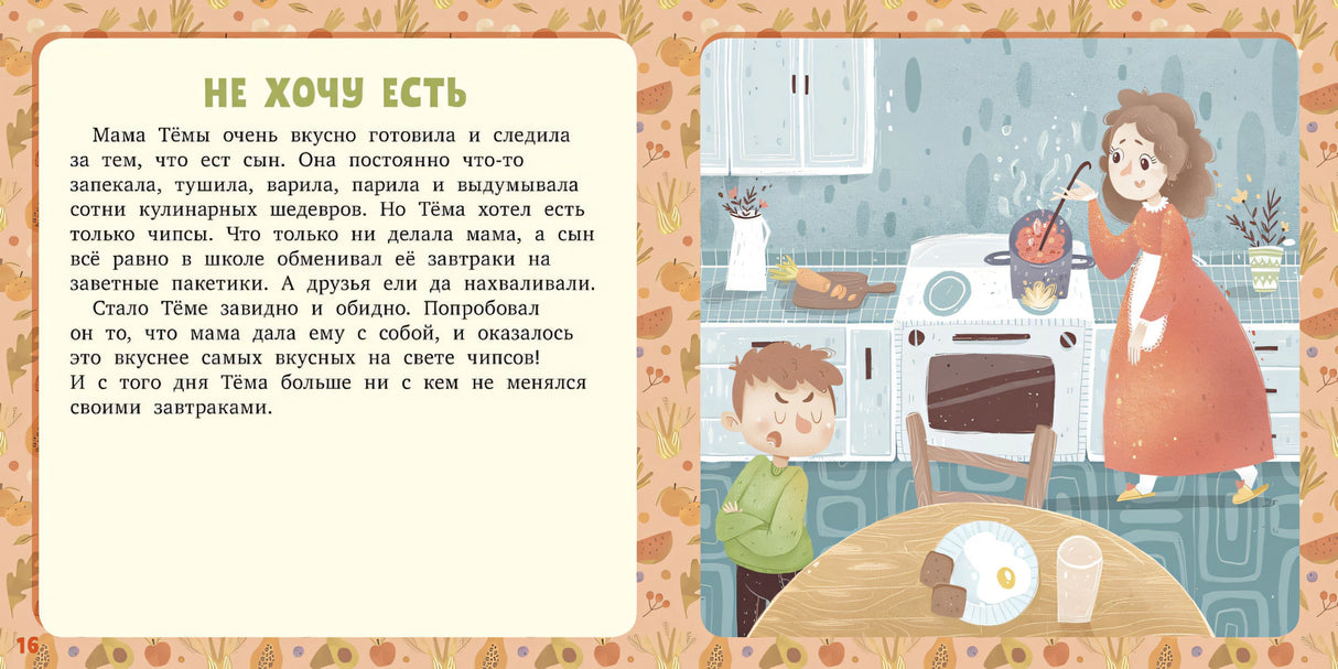 17 историй и сказок. Не хочу и не буду! Первое чтение 978-5-00154-635-1 - 1