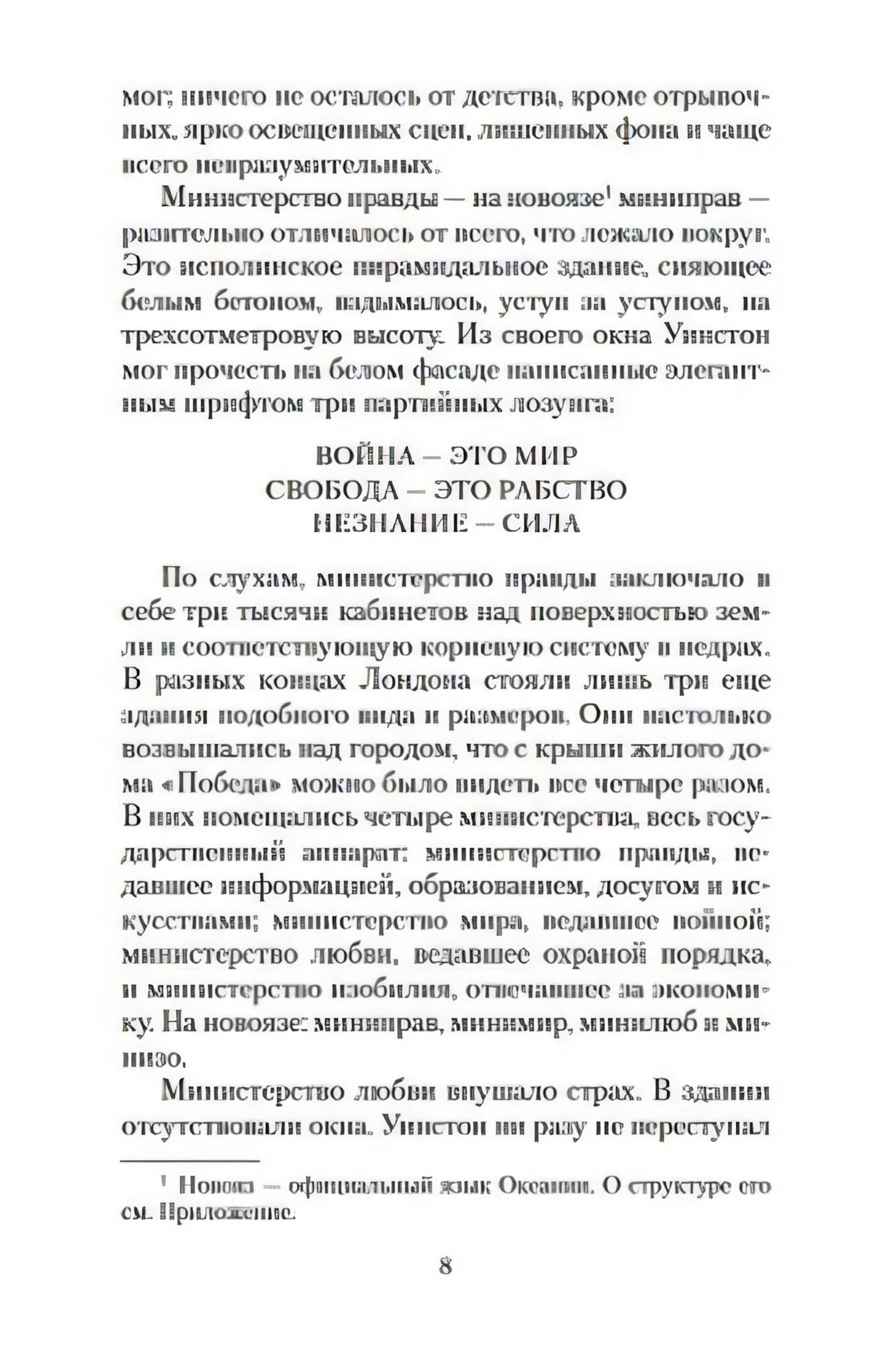 Страница 8: три лозунга Партии — «ВОЙНА — ЭТО МИР / СВОБОДА — ЭТО РАБСТВО / НЕЗНАНИЕ — СИЛА».
