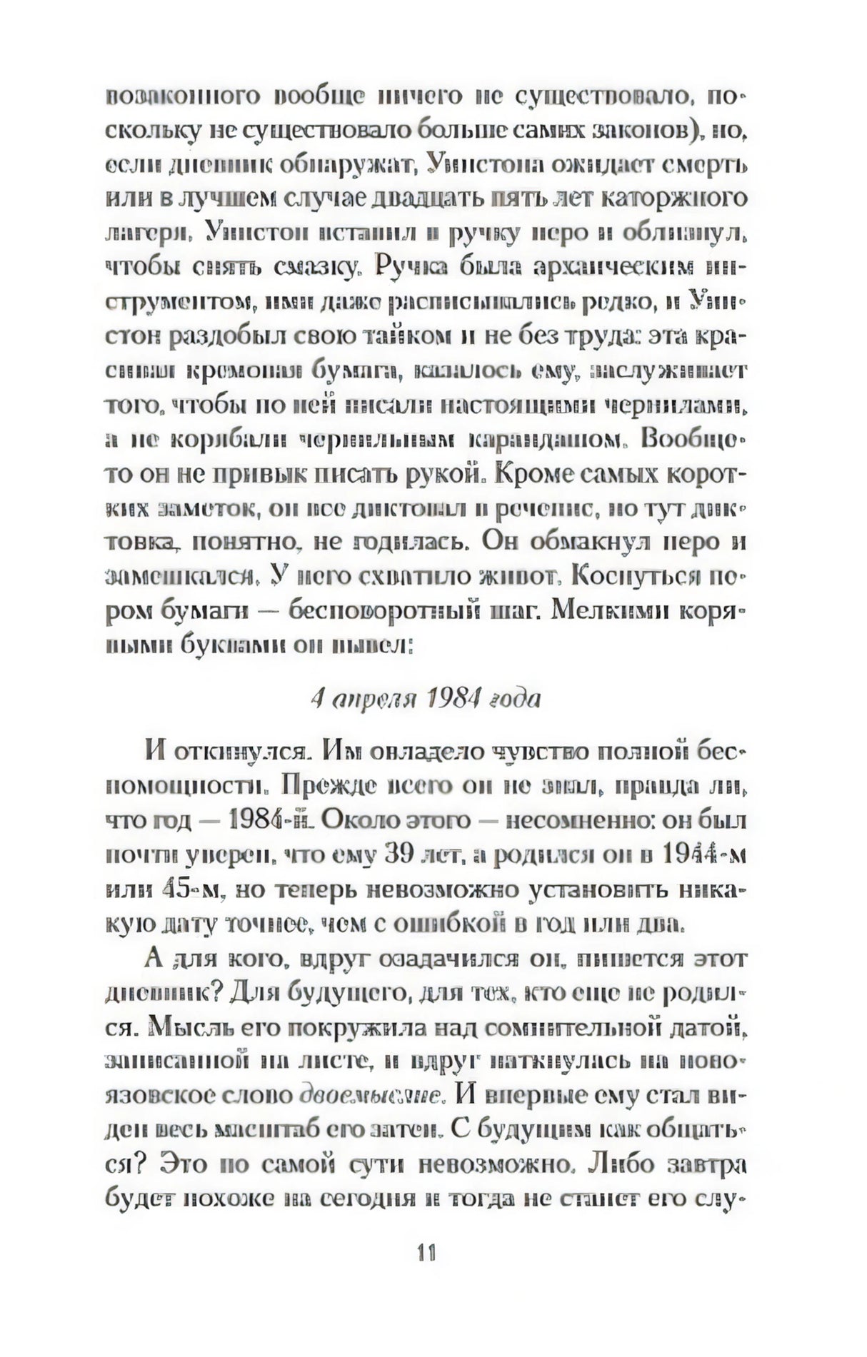 Страница 11: первая запись в дневнике — «4 апреля 1984 года»; размышления Уинстона о будущем.