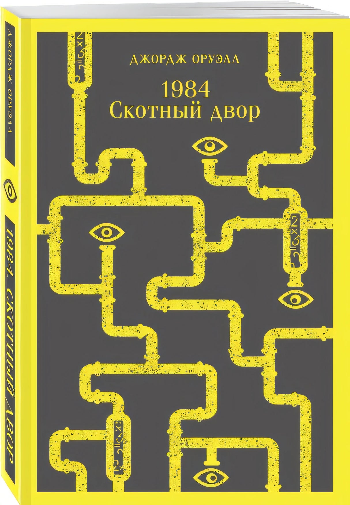 1984. Скотный двор 978-5-04-163957-0 - 7