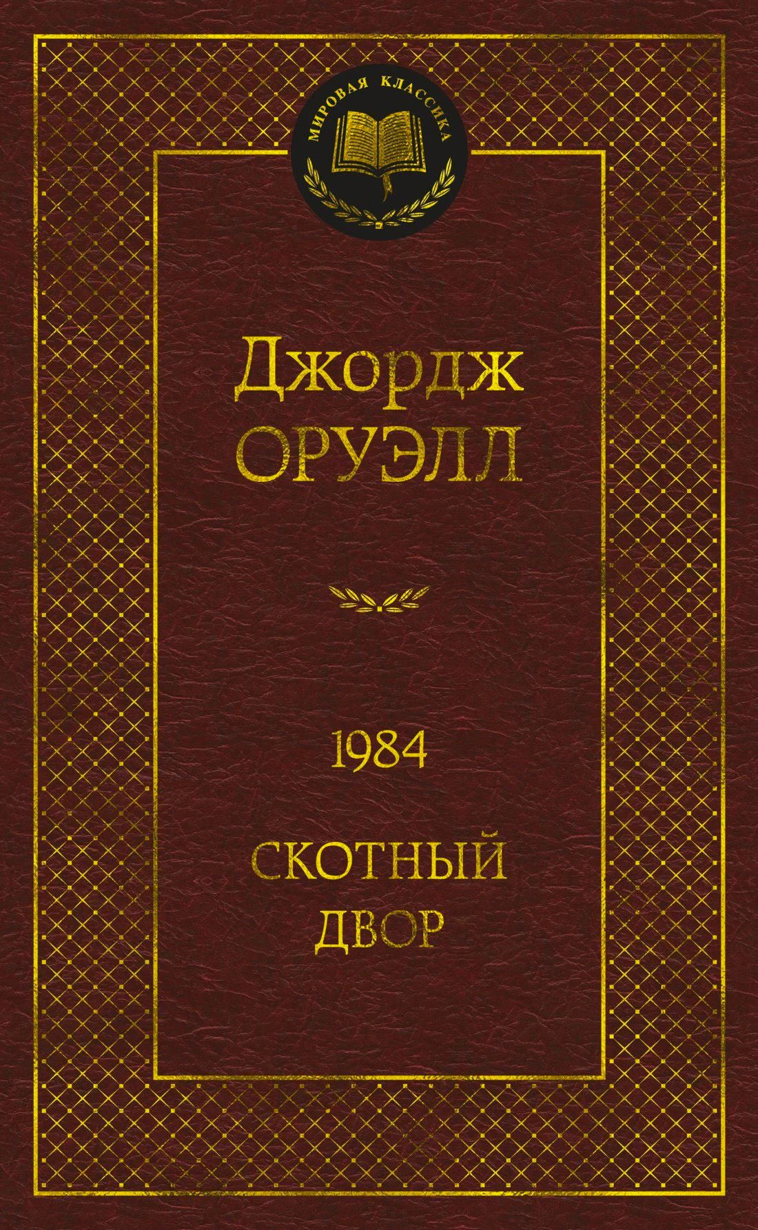 Передняя обложка книги «1984. Скотный двор» Джорджа Оруэлла